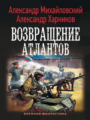 cover image of Возвращение атлантов